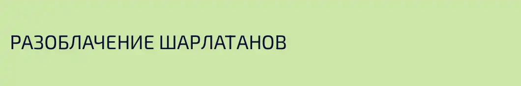 РАЗОБЛАЧЕНИЕ ШАРЛАТАНОВ